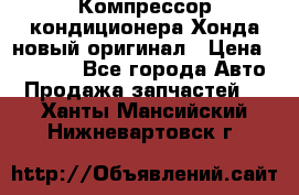Компрессор кондиционера Хонда новый оригинал › Цена ­ 18 000 - Все города Авто » Продажа запчастей   . Ханты-Мансийский,Нижневартовск г.